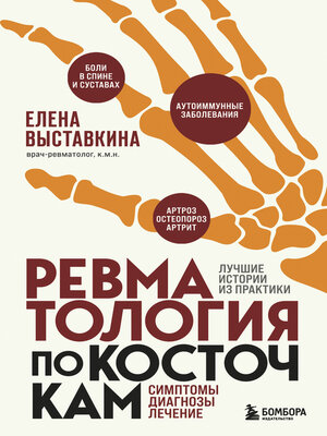 cover image of Ревматология по косточкам. Симптомы, диагнозы, лечение